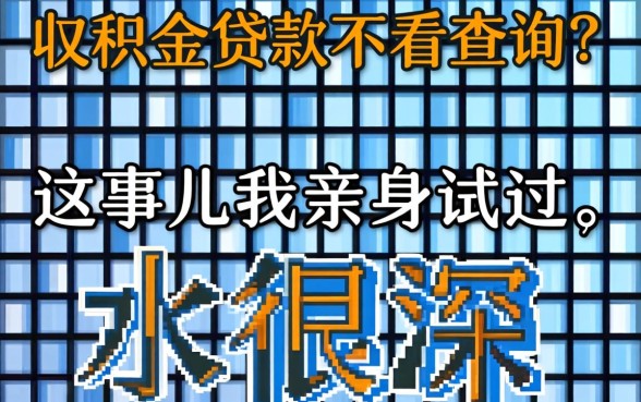 公积金贷款不看查询？这事儿我亲身试过，水很深