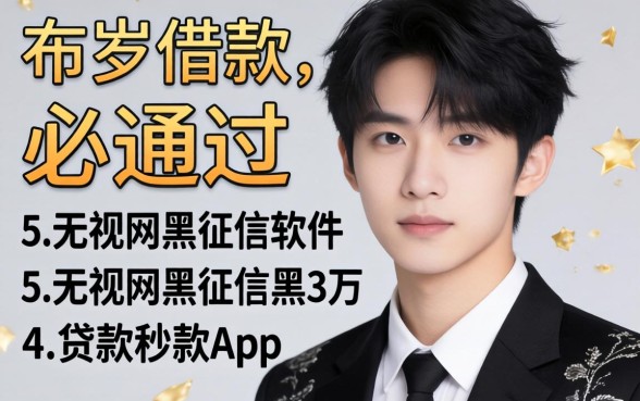 19岁借款必通过的软件，枚举5个无视网黑征信黑3万贷款秒款app名单