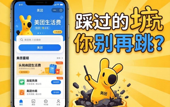 像美团生活费的借款软件,我踩过的坑你别再跳了