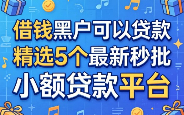 什么借钱黑户可以贷款，精选5个最新秒批小额贷款平台