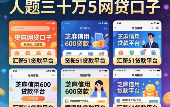个人五到三十万的网贷口子，汇整5个芝麻信用600贷款平台