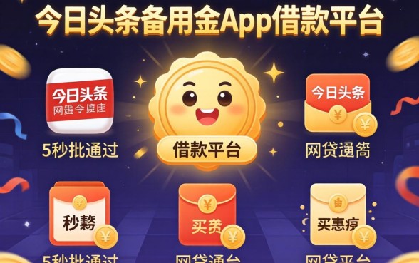 像今日头条备用金app一样的借款平台，细致阐述5个秒批通过的网贷平台