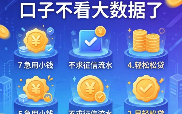 哪个口子不看大数据了，概括5个急用小钱不求征信流水轻松贷的平台