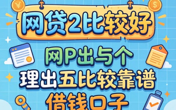 什么网贷比较好-，理出五个比较靠谱的借钱口子