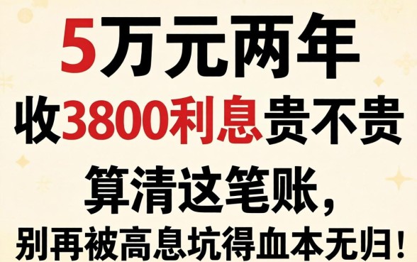 借钱5万元两年收3800利息贵不贵？算清这笔账，别再被高息坑得血本无归！