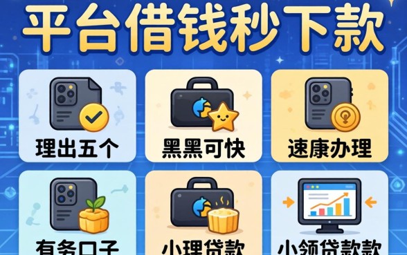 什么平台借钱秒下款，理出五个黑户可快速办理小额贷款业务的口子