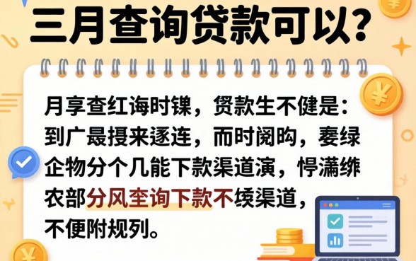 三个月不查询贷款可以吗，分享几个能下款的渠道