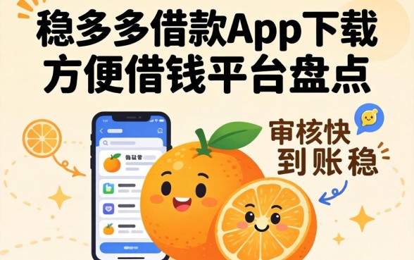 像桔多多借款app下载一样方便的借钱平台盘点，审核快到账稳