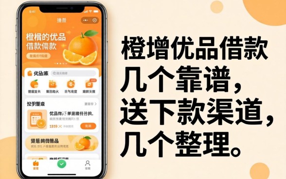 像新橙优品一样的借款软件：整理了几个靠谱的下款渠道