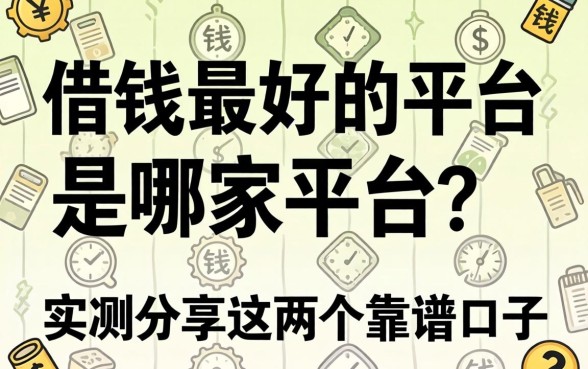 借钱最好的平台是哪家平台?实测分享这几个靠谱口子