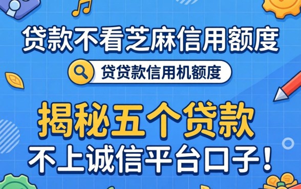 什么贷款不看芝麻信用额度，揭秘五个贷款不上诚信平台的口子