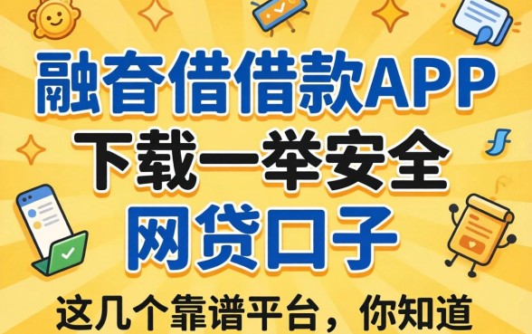 哪里能找到像融e借借款app下载一样安全的网贷口子?这几个靠谱平台你知道吗?