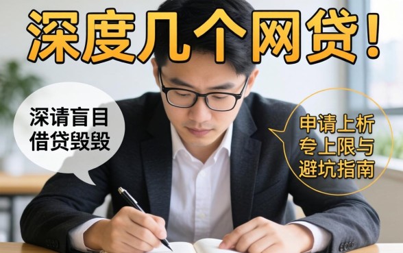 一个人可以做几个网贷？深度解析申请上限与避坑指南，别让盲目借贷毁了生活