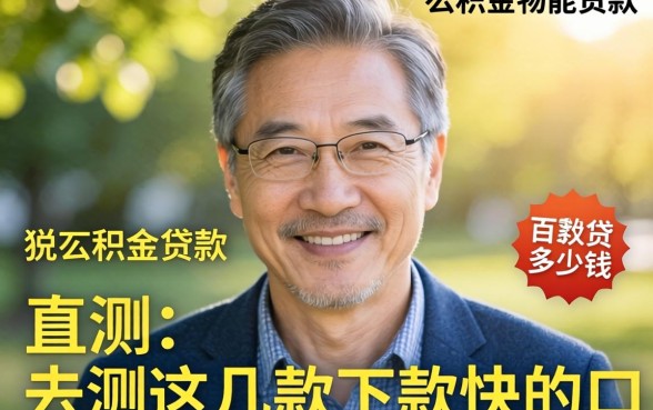 55岁公积金贷款能贷多少钱?实测这几款下款快的口子