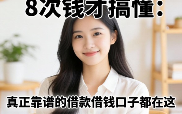 借了8次钱才搞懂:真正靠谱的借款借钱口子都在这