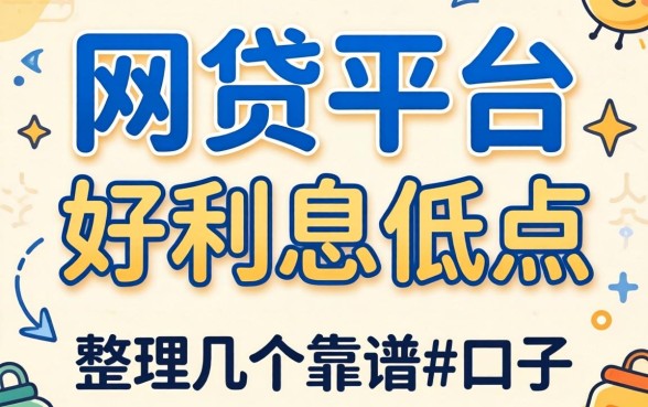 什么网贷平台好通过利息低点？整理了几个靠谱的口子