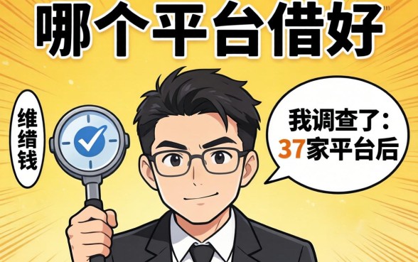 借钱去哪个平台借好？我调查了37家平台后说出真相