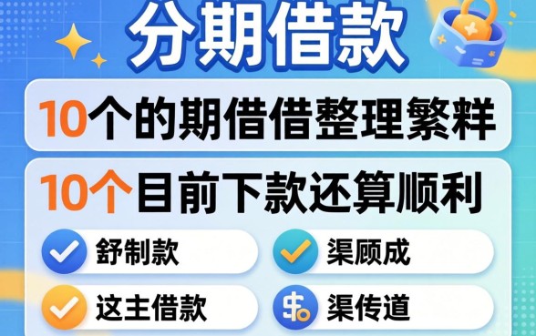 哪个可以分期借款？整理了10个目前下款还算顺利的渠道