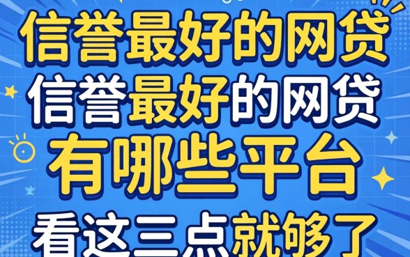 别被广告忽悠:信誉最好的网贷有哪些平台,看这三点就够了