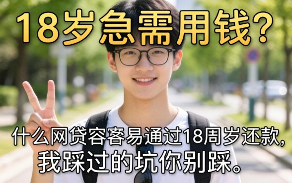 刚满18岁急需用钱？什么网贷最容易通过18周岁还款，我踩过的坑你别踩
