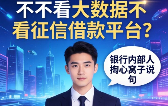 2026年不看大数据不看征信的借款平台？银行内部人掏心窝子说几句
