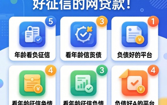 不看征信的网贷款，整理5个不看年龄征信负债的平台