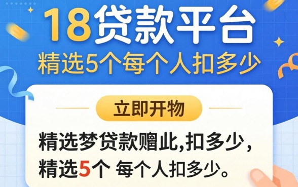 2026刚满18贷款平台，精选5个每个人扣多少？