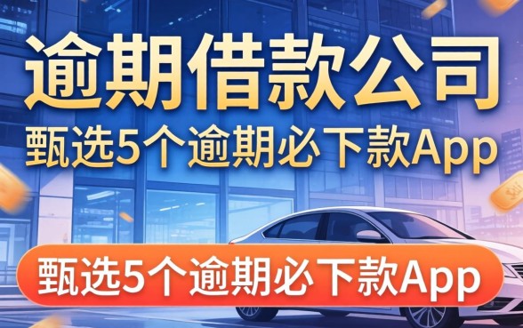 不看逾期的借款公司，甄选5个逾期必下款的app