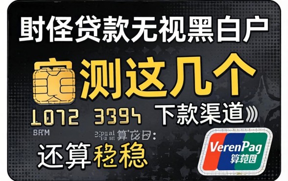 信用贷款无视黑白户,实测这几个下款渠道还算稳