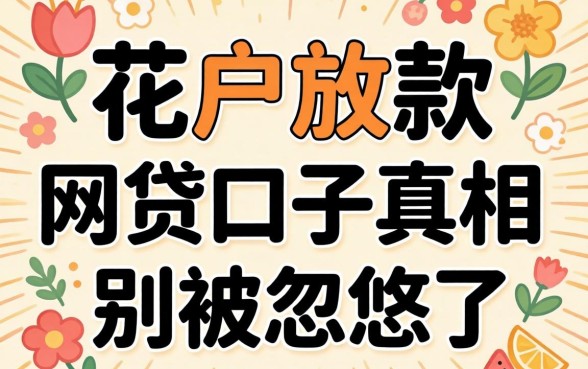 2026花户放款的网贷口子真相：别被忽悠了