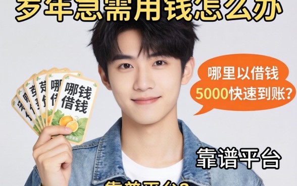 20岁急需用钱怎么办？哪里可以借钱3000快速到账？靠谱平台有哪些？