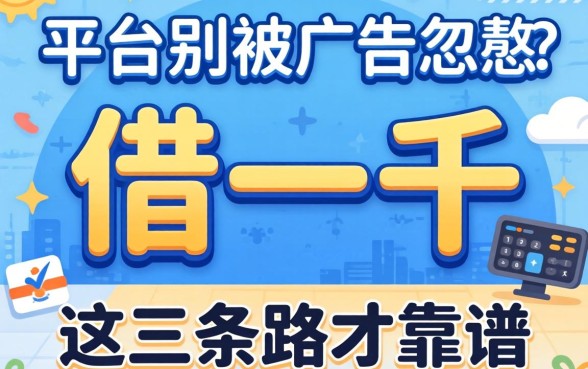 什么平台能借一千？别被广告忽悠，这三条路才靠谱