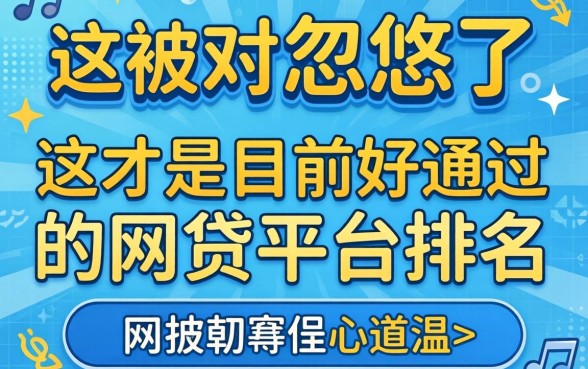 别被忽悠了，这才是目前好通过的网贷平台排名