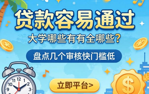 大学生贷款容易通过的有哪些？盘点几个审核快门槛低的平台
