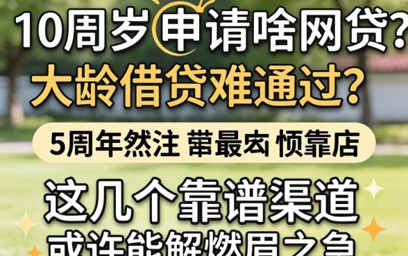 60周岁能申请啥网贷？大龄借贷难通过？这几个靠谱渠道或许能解燃眉之急