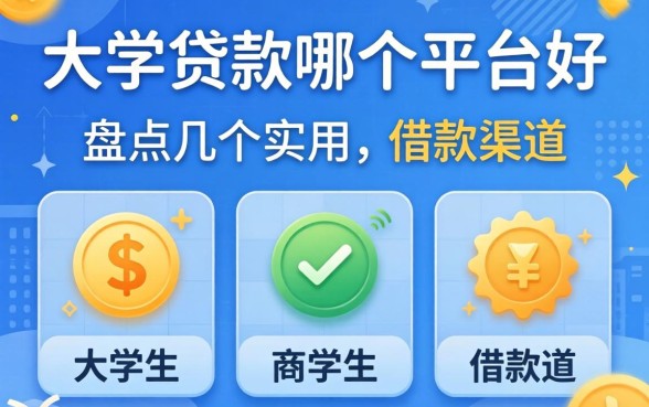大学生贷款哪个平台好一点？盘点几个实用的借款渠道