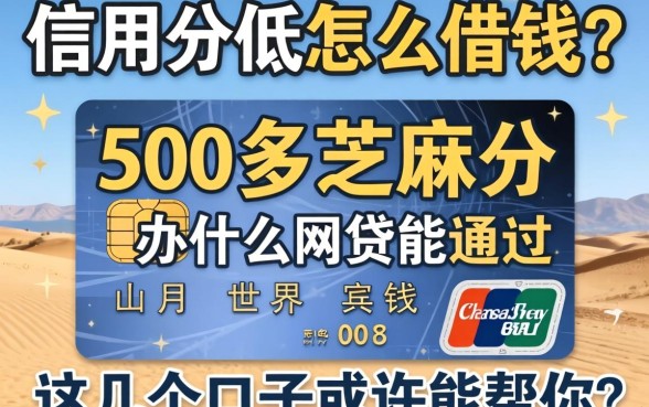 信用分低怎么借钱？500多芝麻分办什么网贷能通过？这几个口子或许能帮你