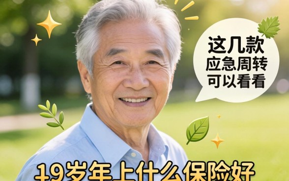 60岁以上上什么保险好?这几款应急周转的可以看看