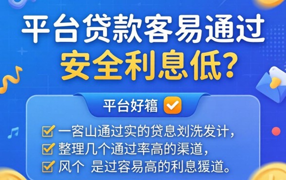 哪个平台贷款容易通过安全利息低不？整理几个通过率高的渠道