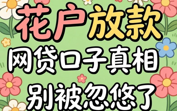 2026花户放款的网贷口子真相：别被忽悠了