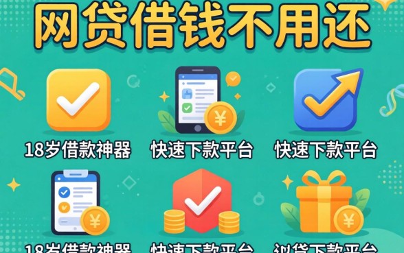 哪些网贷借钱不用还，枚举五个18岁借款神器快速下款平台