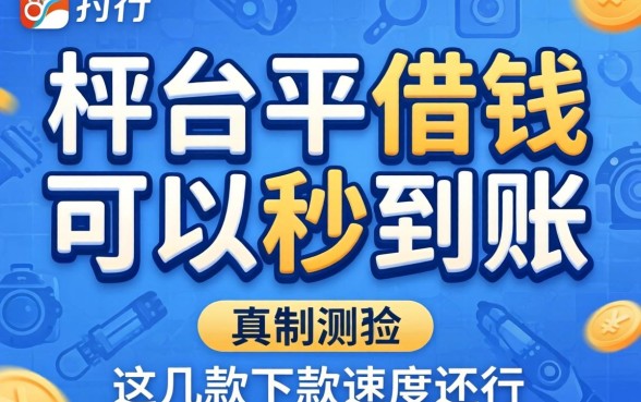 哪个平台借钱可以秒到账？实测这几款下款速度还行