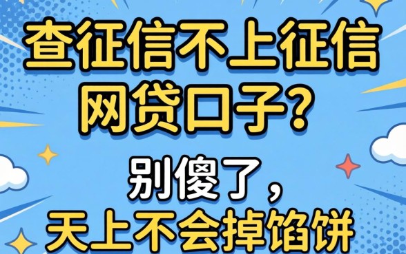 不查征信不上征信的网贷口子？别傻了，天上不会掉馅饼