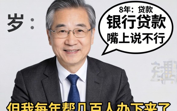 60岁可以贷款么？银行经理嘴上说不行，但我每年帮几百人办下来了