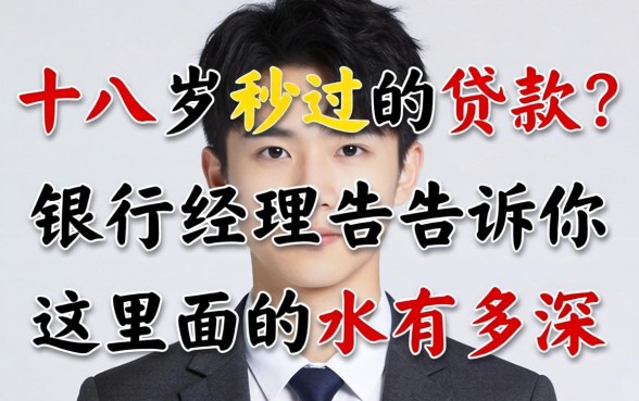 十八岁秒过的贷款？银行经理告诉你这里面的水有多深