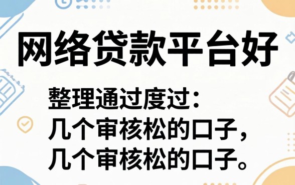哪个网络贷款平台好通过？整理了几个审核松的口子