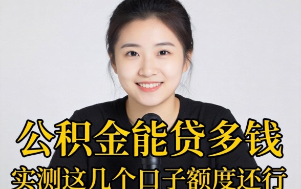 个人公积金能贷多钱？实测这几个口子额度还行