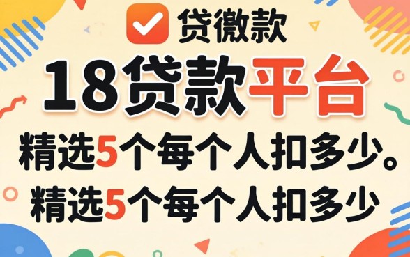 2026刚满18贷款平台，精选5个每个人扣多少？