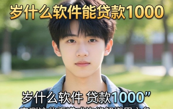 十八岁什么软件能贷款1000?实测这些渠道或许能解燃眉之急