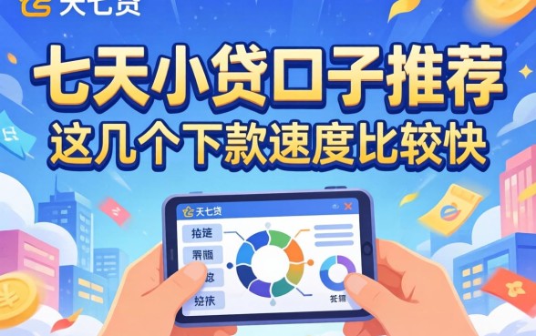 2026七天小贷口子推荐：这几个下款速度比较快